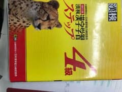 漢検4級のサムネイル