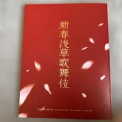新春浅草歌舞伎 プログラム　チラシつき2026のサムネイル