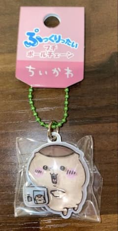 ちいかわ ぷっくりったいプチボールチェーン くりまんじゅう