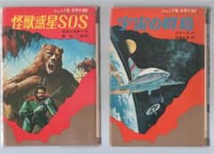 怪獣惑星SOS　宇宙の群島　ジュニア版 世界のSF 2冊セット 集英社のサムネイル