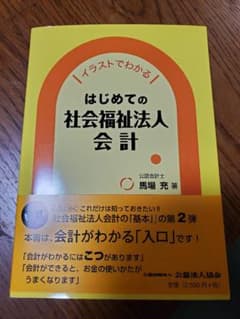 イラストでわかる　はじめての社会福祉法人会計のサムネイル