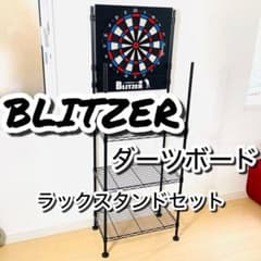 BLITZER ダーツボード ラックスタンドセット ブラック - メルカリ