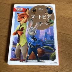 ディズニーゴールド絵本 ズートピアのサムネイル
