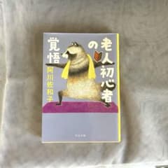 老人初心者の覚悟 阿川佐和子のサムネイル