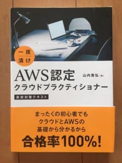 一夜漬け AWS認定クラウドプラクティショナー 直前対策テキストのサムネイル