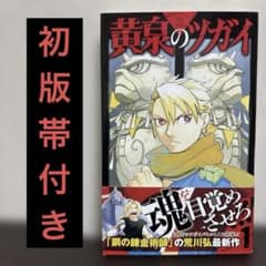 初版・帯付き】黄泉のツガイ 1巻 - メルカリ