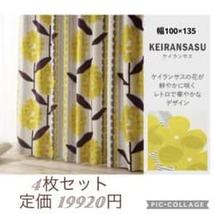 日本製　KEIRANSASU ドレープカーテン 4枚セット 北欧風 日本製 KEIRANSASU ドレープカーテン 4枚セット 北欧風 - メルカリ