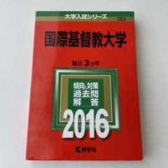 国際基督教大学 2016年版のサムネイル