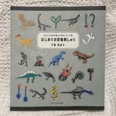 はじめての恐竜刺しゅう たのしい古代生物と文字のステッチ集　千葉美波子のサムネイル