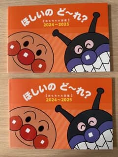 【2冊セット】アンパンマン ほしいの ど～れ？ 2024～2025のサムネイル