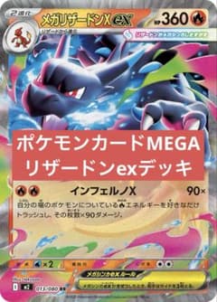 ポケカ リザードンexデッキ メガリザードンexデッキ 構築済みデッキ