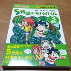 5分間のサバイバル 3年生 科学クイズにちょうせん!のサムネイル