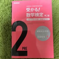 受かる!数学検定準2級 : ステップ式の対策で,合格力がつく!/日本数学検定協会のサムネイル