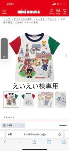 ミキハウス【50周年記念】ご当地Ｔシャツ☆東京のサムネイル