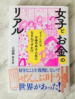 女子とお金のリアル　小田切あさぎのサムネイル