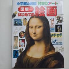 図解はじめての絵画のサムネイル