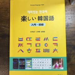 楽しい韓国語　入門・初級のサムネイル
