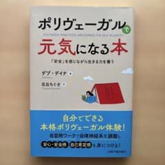 ポリヴェーガルで元気になる本 : 「安全」を感じながら生きる力を養うのサムネイル