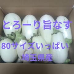 とろ～り旨なす　白ナス 白茄子　白なす 野菜 詰め合わせのサムネイル