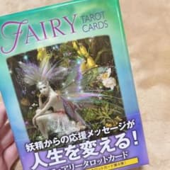 ☆限定セール☆フェアリータロットカード(オラクルカード)のサムネイル