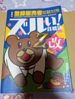 登録販売者試験対策 ズルい！合格法Z 改 参考書のサムネイル