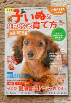 最新版 子いぬと仲良くなる育て方 健康・お世話編のサムネイル