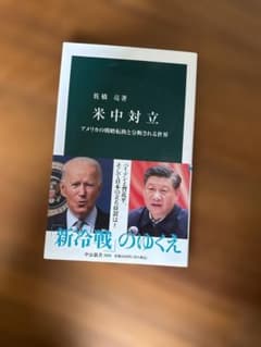 米中対立 アメリカの戦略転換と分断される世界 佐橋亮のサムネイル