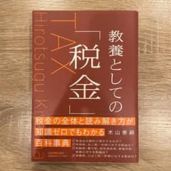 教養としての税金 木山泰嗣のサムネイル