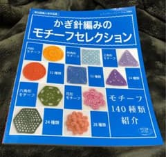 かぎ針編みのモチーフセレクション : モチーフ140種類紹介 : 既刊掲載人気…のサムネイル