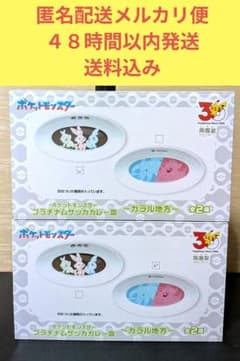 ポケットモンスター　プラチナムザッカ　カレー皿　ガラル地方　全２種セットのサムネイル