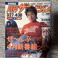 月刊ザテレビジョン 2002年5月号 木村拓哉 - メルカリ