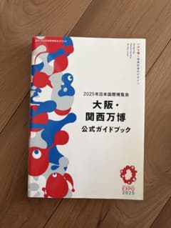 2025年日本国際博覧会 大阪・関西万博 公式ガイドブックのサムネイル