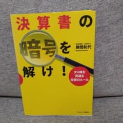 決算書の暗号を解け! : ダメ株を見破る投資のルールのサムネイル