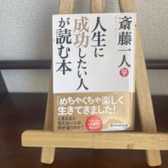 人生に成功したい人が読む本 斎藤一人のサムネイル