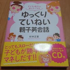 子どもが自分から話したくなる ゆっくりていねい親子英会話のサムネイル