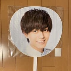 永瀬廉 うちわ 団扇のサムネイル