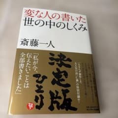 変な人の書いた世の中のしくみ 決定版 斎藤一人のサムネイル