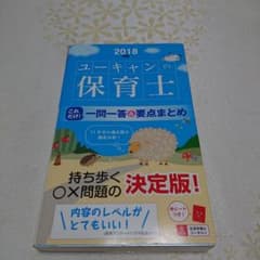2018年版U―CANの保育士 これだけ!一問一答&要点まとめのサムネイル