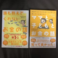 誰も教えてくれないお金の話 ママと子どもとお金の話のサムネイル
