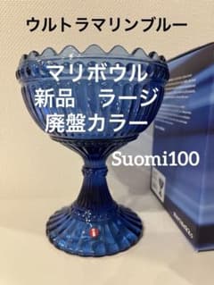 新品マリボウル Maribowイッタラマリメッコウルトラマリンブルー廃盤