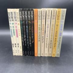 宮沢賢治 洋々社 15冊セット 保存良好 第1・16号欠 宮沢賢治 洋々社 16冊まとめ売り - メルカリ