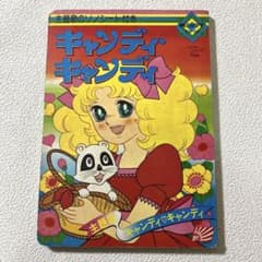 キャンディキャンディ／朝日ソノラマの絵本【ソノシートは欠品しております】。 m18239245632_1.jpg?1680301378