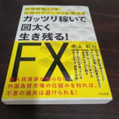 ガッツリ稼いで図太く生き残る!FX 相場経験33年、伝説のディーラーが教えるのサムネイル