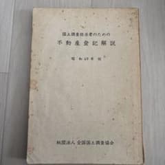 国土調査担当者のための 不動産登記解説 昭和49年版のサムネイル