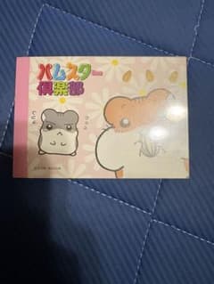 ハムスター倶楽部　メモ帳のサムネイル