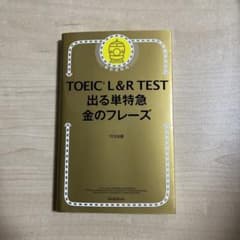 TOEIC L&R TEST 出る単特急金のフレーズのサムネイル