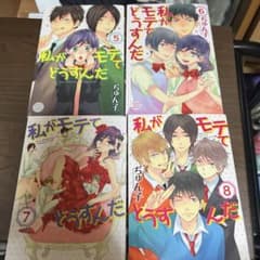 私がモテてどうすんだ 5-8巻セットのサムネイル