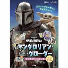 【新品未開封】マンダロリアン アンド グローグー キラキラシールブックのサムネイル