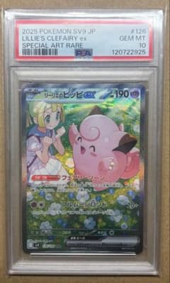 【PSA10最高評価】リーリエのピッピex SAR SV9 126/100