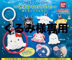 【くるみ様専用】サンリオ なりきりメンダコ めじるしアクセサリーのサムネイル